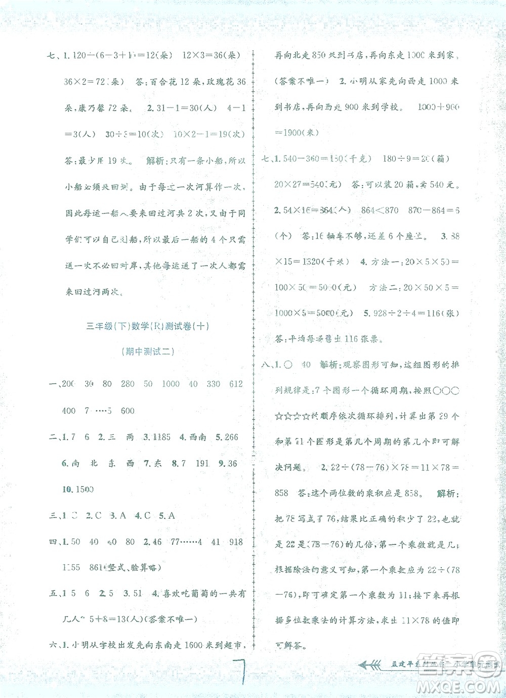 浙江工商大學出版社2021孟建平系列叢書小學單元測試數(shù)學三年級下R人教版答案