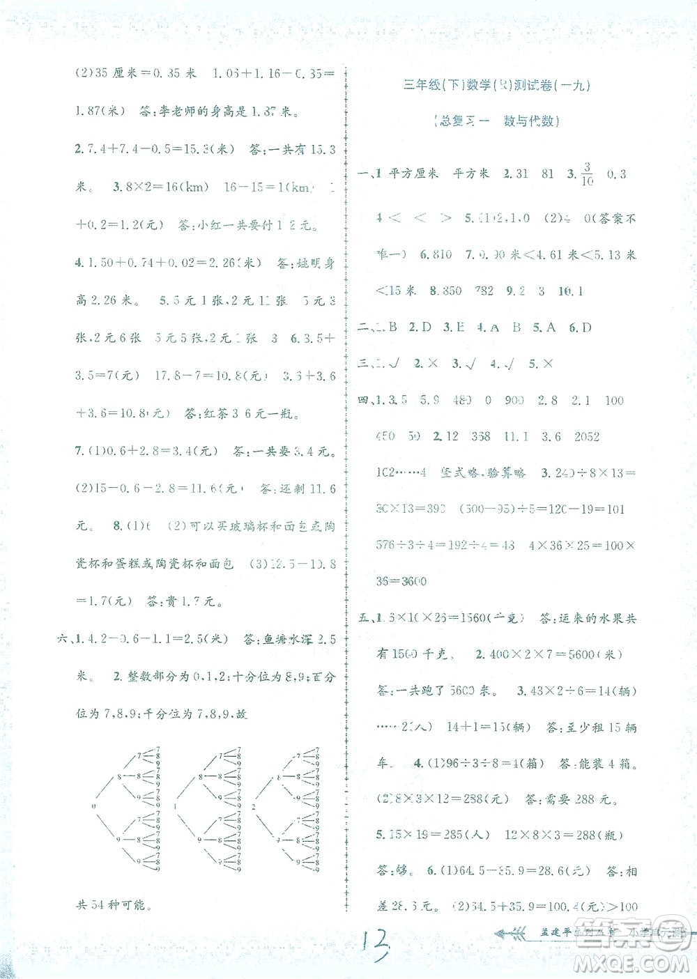 浙江工商大學出版社2021孟建平系列叢書小學單元測試數(shù)學三年級下R人教版答案