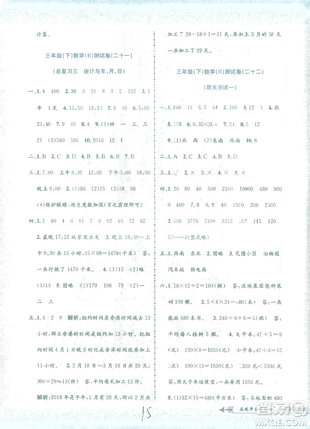 浙江工商大學出版社2021孟建平系列叢書小學單元測試數(shù)學三年級下R人教版答案