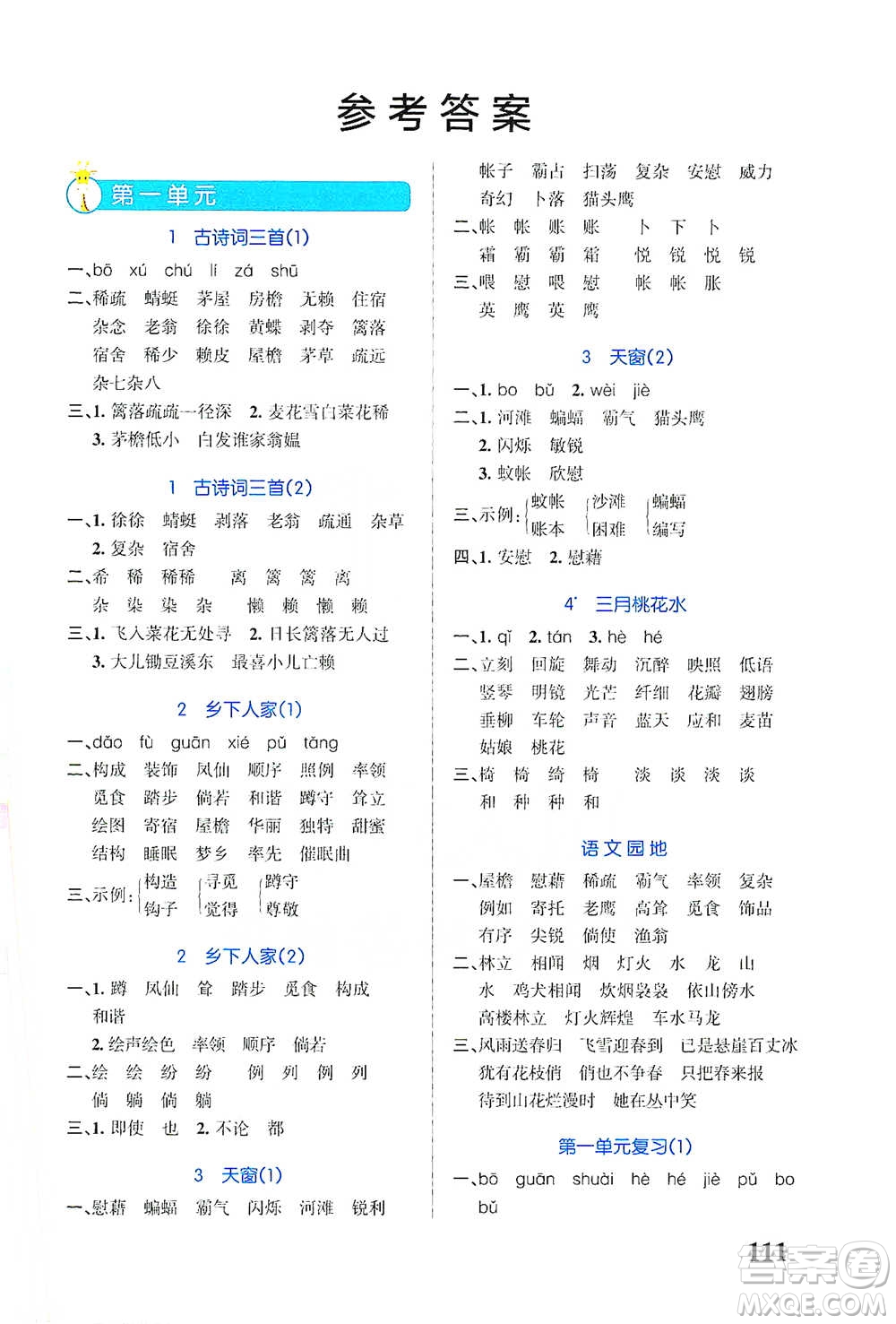 遼寧教育出版社2021小學(xué)學(xué)霸天天默寫四年級下冊語文人教版參考答案