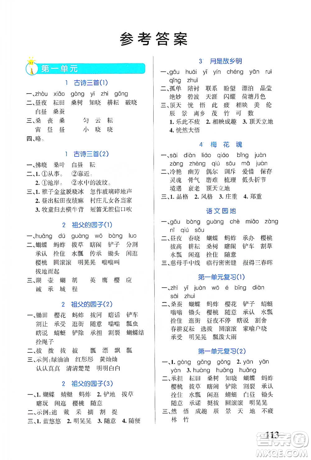 遼寧教育出版社2021小學(xué)學(xué)霸天天默寫五年級(jí)下冊(cè)語(yǔ)文人教版參考答案