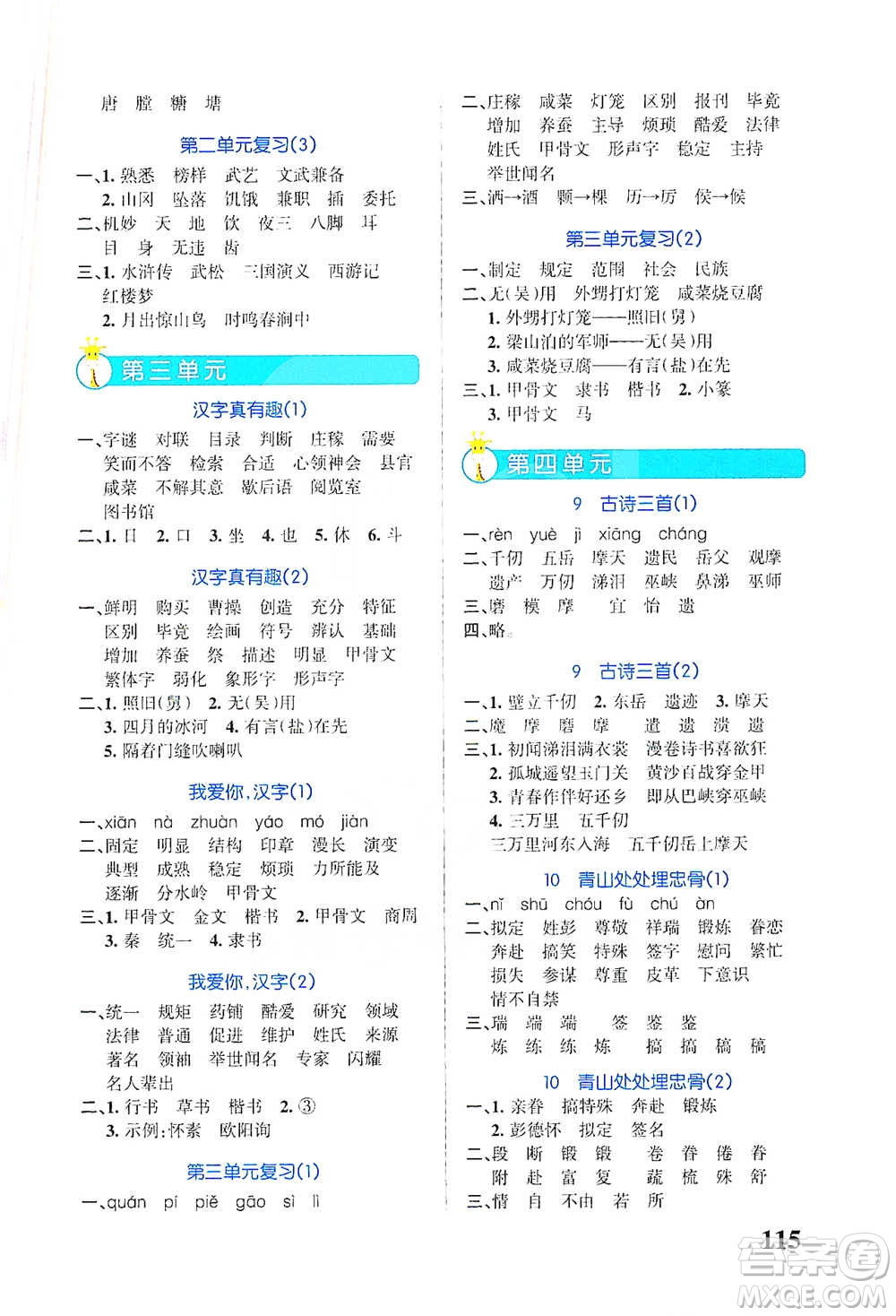 遼寧教育出版社2021小學(xué)學(xué)霸天天默寫五年級(jí)下冊(cè)語(yǔ)文人教版參考答案