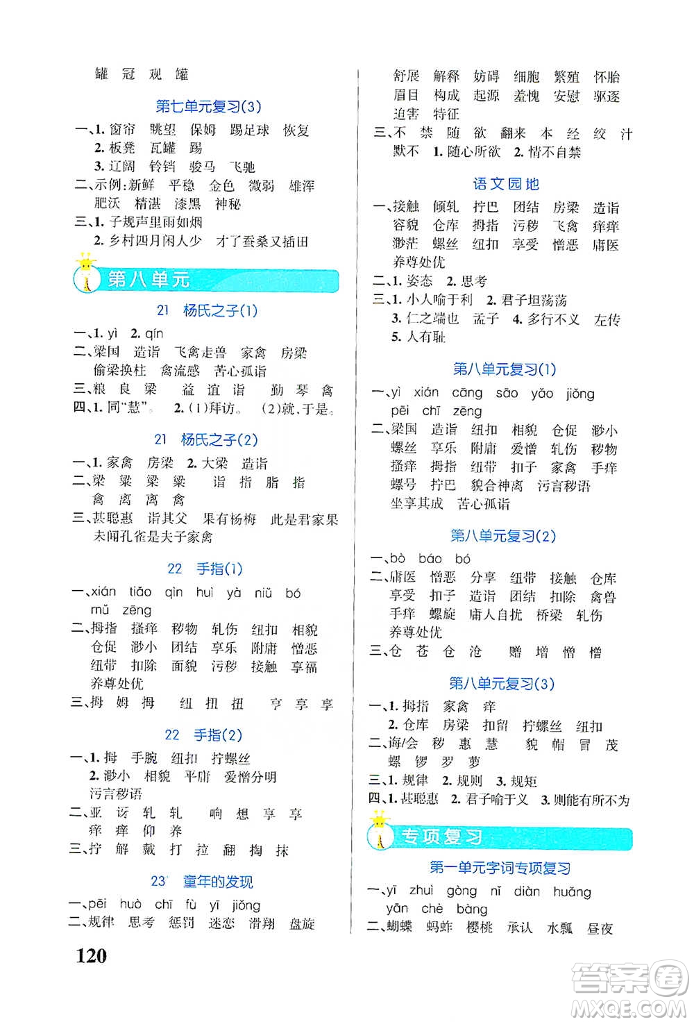 遼寧教育出版社2021小學(xué)學(xué)霸天天默寫五年級(jí)下冊(cè)語(yǔ)文人教版參考答案