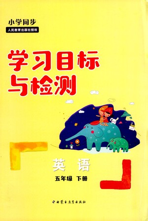 內(nèi)蒙古教育出版社2021學習目標與檢測五年級英語下冊人教版答案