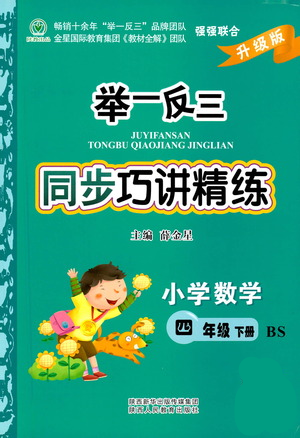 陜西人民教育出版社2021舉一反三同步巧講精練四年級下冊數(shù)學北師大版參考答案