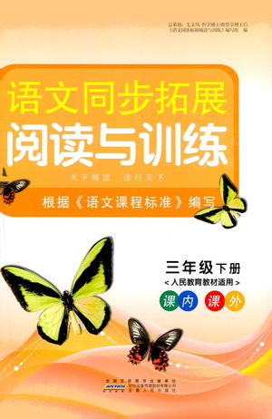 安徽人民出版社2021語文同步拓展閱讀與訓(xùn)練三年級下冊人教版參考答案