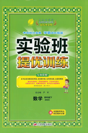 江蘇人民出版社2021實(shí)驗(yàn)班提優(yōu)訓(xùn)練四年級(jí)數(shù)學(xué)下冊(cè)BSD北師大版答案