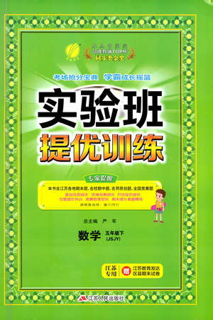 江蘇人民出版社2021實(shí)驗(yàn)班提優(yōu)訓(xùn)練五年級(jí)數(shù)學(xué)下冊(cè)JSJY蘇教版答案