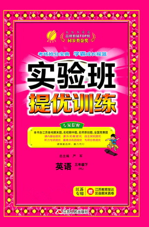 江蘇人民出版社2021實(shí)驗(yàn)班提優(yōu)訓(xùn)練三年級(jí)英語下冊(cè)YL譯林版答案