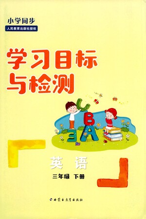 內(nèi)蒙古教育出版社2021學(xué)習(xí)目標(biāo)與檢測三年級英語下冊人教版答案