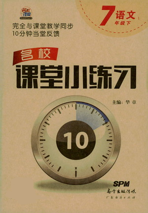 廣東經(jīng)濟(jì)出版社2021名校課堂小練習(xí)七年級下冊語文人教版參考答案