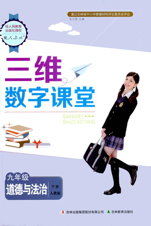 吉林教育出版社2021三維數(shù)字課堂道德與法治九年級下冊人教版答案