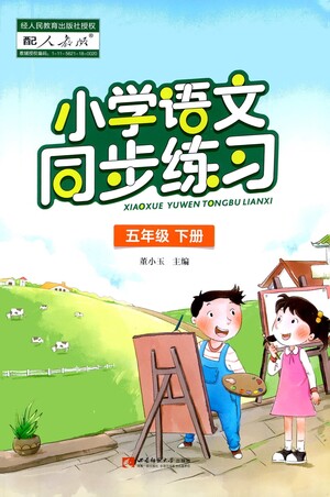 西南師范大學出版社2021小學語文同步練習五年級下冊人教版參考答案