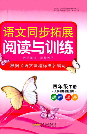 安徽人民出版社2021語文同步拓展閱讀與訓(xùn)練四年級下冊人教版參考答案