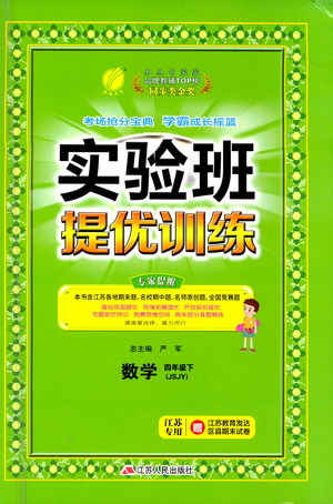 江蘇人民出版社2021實驗班提優(yōu)訓(xùn)練四年級數(shù)學(xué)下冊JSJY蘇教版答案