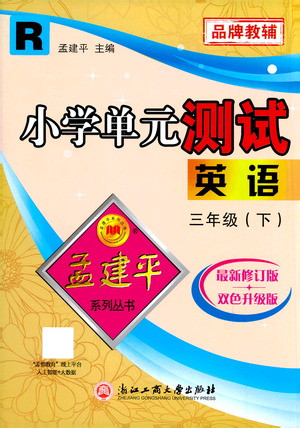 浙江工商大學(xué)出版社2021孟建平系列叢書小學(xué)單元測試英語三年級下R人教版答案