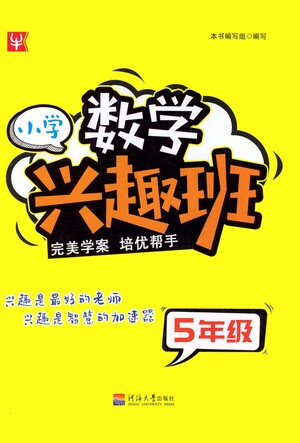 河海大學(xué)出版社2021小學(xué)數(shù)學(xué)興趣班五年級參考答案