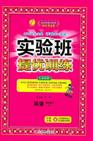 江蘇人民出版社2021實(shí)驗(yàn)班提優(yōu)訓(xùn)練四年級(jí)英語下冊(cè)YL譯林版答案