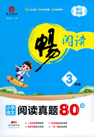 廣東經(jīng)濟(jì)出版社2021暢閱讀小學(xué)語(yǔ)文閱讀真題80篇浙江專(zhuān)版三年級(jí)參考答案