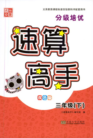 東南大學(xué)出版社2021名師點(diǎn)撥分級(jí)培優(yōu)速算能手?jǐn)?shù)學(xué)三年級(jí)下冊(cè)參考答案