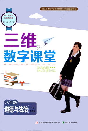 吉林教育出版社2021三維數(shù)字課堂道德與法治八年級下冊人教版答案