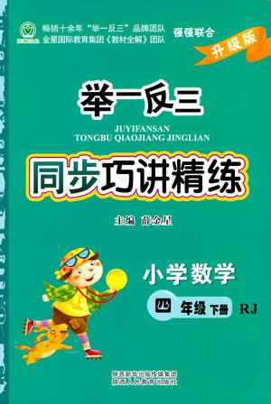 陜西人民教育出版社2021舉一反三同步巧講精練四年級下冊數(shù)學人教版參考答案