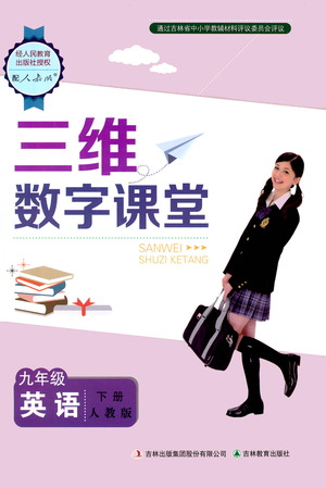 吉林教育出版社2021三維數(shù)字課堂英語九年級下冊人教版答案