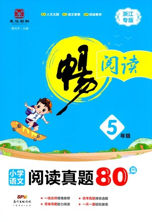 廣東經(jīng)濟(jì)出版社2021暢閱讀小學(xué)語(yǔ)文閱讀真題80篇浙江專(zhuān)版五年級(jí)參考答案