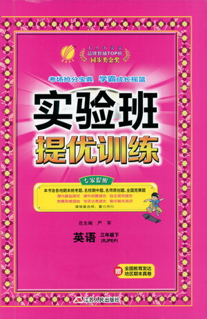 江蘇人民出版社2021實(shí)驗(yàn)班提優(yōu)訓(xùn)練三年級英語下冊RJPEP人教版答案