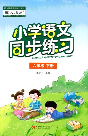 西南師范大學(xué)出版社2021小學(xué)語文同步練習(xí)六年級(jí)下冊(cè)人教版參考答案