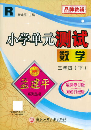 浙江工商大學出版社2021孟建平系列叢書小學單元測試數(shù)學三年級下R人教版答案