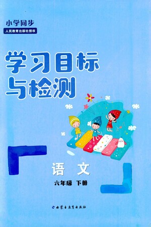 內(nèi)蒙古教育出版社2021學習目標與檢測六年級語文下冊人教版答案