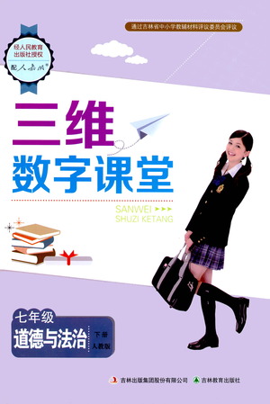 吉林教育出版社2021三維數(shù)字課堂道德與法治七年級(jí)下冊(cè)人教版答案