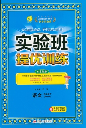 江蘇人民出版社2021實(shí)驗(yàn)班提優(yōu)訓(xùn)練四年級(jí)語(yǔ)文下冊(cè)RMJY人教版答案