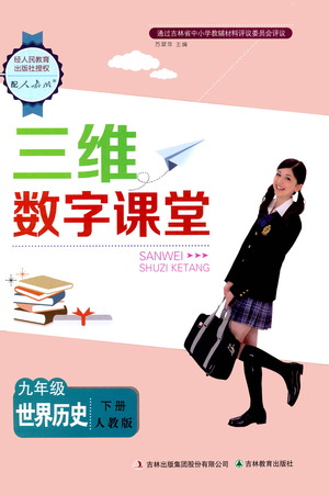 吉林教育出版社2021三維數(shù)字課堂世界歷史八年級(jí)下冊(cè)人教版答案