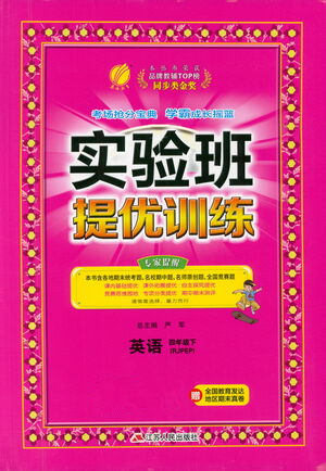 江蘇人民出版社2021實(shí)驗(yàn)班提優(yōu)訓(xùn)練四年級(jí)英語下冊RJPEP人教版答案