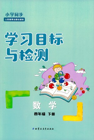 內(nèi)蒙古教育出版社2021學習目標與檢測四年級數(shù)學下冊人教版答案