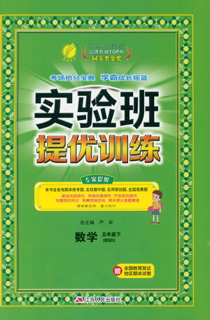 江蘇人民出版社2021實(shí)驗(yàn)班提優(yōu)訓(xùn)練五年級(jí)數(shù)學(xué)下冊(cè)BSD北師大版答案