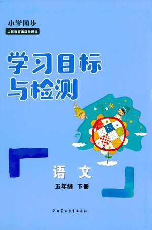 內(nèi)蒙古教育出版社2021學(xué)習(xí)目標(biāo)與檢測(cè)五年級(jí)語文下冊(cè)人教版答案