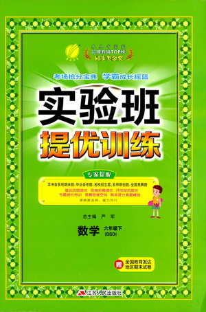 江蘇人民出版社2021實(shí)驗(yàn)班提優(yōu)訓(xùn)練六年級(jí)數(shù)學(xué)下冊(cè)BSD北師大版答案