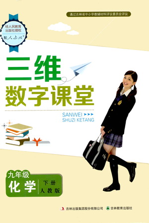 吉林教育出版社2021三維數(shù)字課堂化學(xué)九年級(jí)下冊(cè)人教版答案