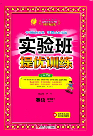 江蘇人民出版社2021實(shí)驗(yàn)班提優(yōu)訓(xùn)練四年級英語下冊WYS外研版答案