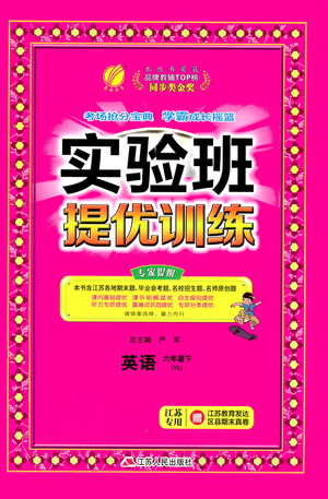 江蘇人民出版社2021實(shí)驗(yàn)班提優(yōu)訓(xùn)練六年級(jí)英語(yǔ)下冊(cè)YL譯林版答案