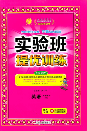 江蘇人民出版社2021實驗班提優(yōu)訓練五年級英語下冊YL譯林版答案