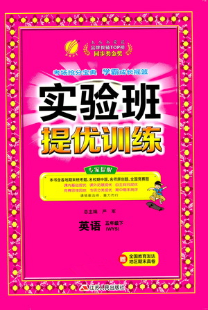 江蘇人民出版社2021實(shí)驗(yàn)班提優(yōu)訓(xùn)練五年級英語下冊WYS外研版答案