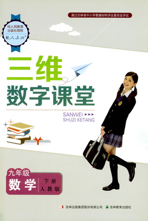 吉林教育出版社2021三維數(shù)字課堂數(shù)學(xué)九年級下冊人教版答案