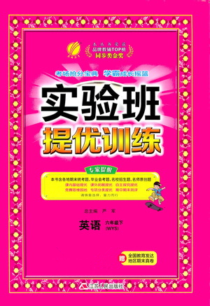 江蘇人民出版社2021實驗班提優(yōu)訓(xùn)練六年級英語下冊WYS外研版答案