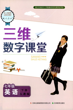 吉林教育出版社2021三維數(shù)字課堂英語七年級(jí)下冊(cè)人教版答案