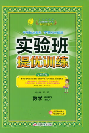 江蘇人民出版社2021實(shí)驗(yàn)班提優(yōu)訓(xùn)練四年級(jí)數(shù)學(xué)下冊(cè)RMJY人教版答案