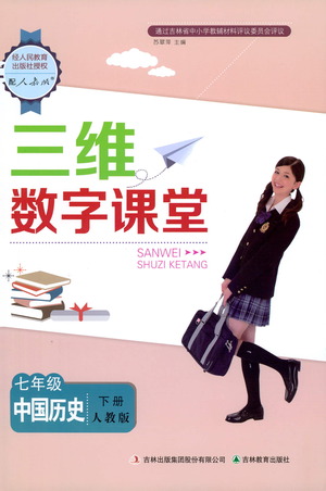 吉林教育出版社2021三維數(shù)字課堂中國歷史七年級下冊人教版答案